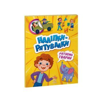 Розвиваюча книжка "Наклейки-рятувалки: Рятуємо тварин" 1342008 кольорові ілюстрації 1342008 фото