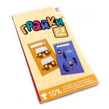 Навчальна книга Грайки 2-3 роки 105432 105432 фото