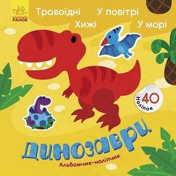 Альбом з наліпками "Динозаври. Травоїдні. Хижі. У повітрі. У морі" 1388002 1388002 фото