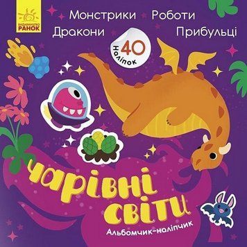 Альбом з наліпками "Чарівні світи. Роботи. Монстрики. Дракони. Прибульці" 1388003 1388003 фото