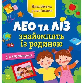 Книжка Англійська з наліпками "Лео та Ліз знайомлять із родиною" 1731004 1731004 фото