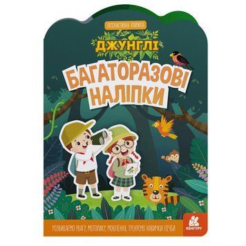 Дитяча інтерактивна книжка з багаторазовими наліпками "Джунглі" 1559003 1559003 фото