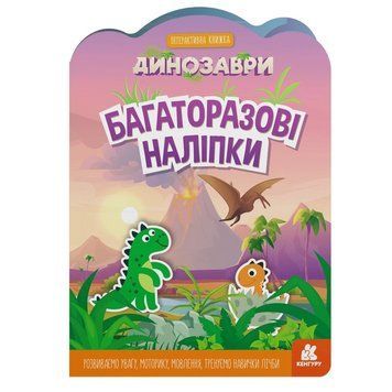 Дитяча інтерактивна книжка з багаторазовими наліпками "Динозаври" 1559004 1559004 фото
