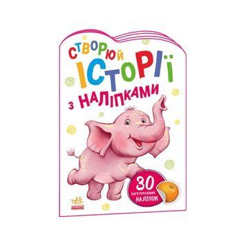 Створи свою історію Слоник Ранок 1298011 з наклейками 1298011 фото