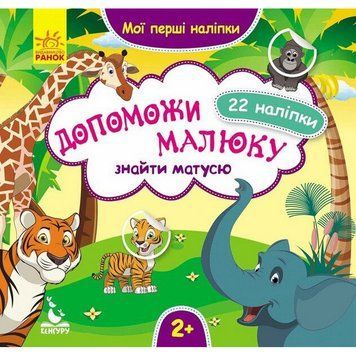Мої перші наліпки "Допоможи малюку знайти матусю" 877003, 22 наліпки 877003 фото