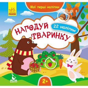 Мої перші наліпки "Нагодуй тваринку" 877002, 22 наліпки 877002 фото