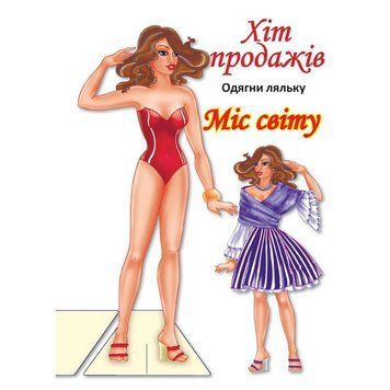 Дитячі книжки з наліпками Одягни Ляльку &laquo;Міс Світу Б&raquo; 404096 404096 фото