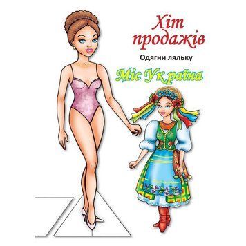 Дитячі книжки з наліпками Одягни Ляльку &laquo;Міс України Б&raquo; 404102 404102 фото
