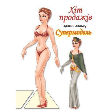 Дитячі книжки з наліпками Одягни Ляльку &laquo;Супермодель Б&raquo; 404119 404119 фото